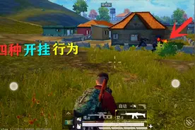 怎样判断对方是否开挂？从这四种行为就能看出，萌新玩家还不知道视频封面