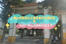 ;佛山市南海区九江镇世老村王牌钓鱼点视频封面