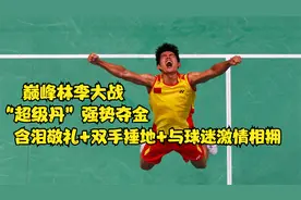 林丹含泪敬礼与球迷激情相拥 巅峰林李大战“超级丹”强势夺金视频封面