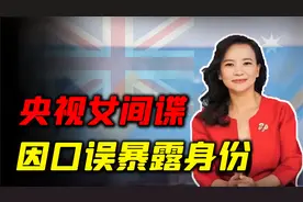 潜伏央视二十年，因口误暴露了身后势力，女间谍最后的结局如何？视频封面