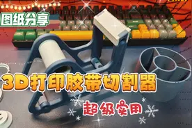 3D打印胶带切割器！超级实用，含全套stl图纸资料，包学会，好用视频封面