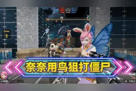 CSOL生化大逃杀：两个魔法少女奈奈一起用鸟狙打僵尸！视频封面