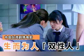 男孩天生雌雄供体，父母和医生未经男孩同意做手术，《生而为人》视频封面