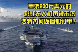 单架200万美元的彩虹无人机再被击落，沙特为何还追加订单？视频封面