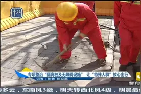 南京：专项整治“隔离桩及无障碍设施”让“特殊人群”放心出行视频封面