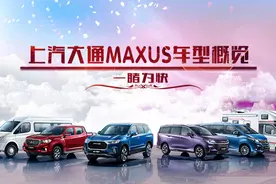 生而不同的八年，上汽大通MAXUS旗下车型概览视频封面