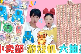 抽“小卖部”游戏机大PK，谁是欧皇抽中1号，最后却反被罚5000？视频封面