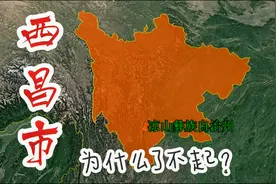 了不起的西昌市，四川省凉山彝族自治州州府，有月城、航天城之称视频封面