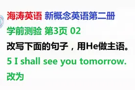 学英语：他将会明天见你He shall see you tomorrow视频封面