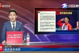 林丹宣布退役视频封面