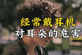 经常戴耳机对耳朵的危害视频封面