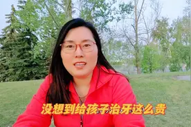在加拿大给孩子治牙，医生说要花6万人民币，没保险我们怎么办呢