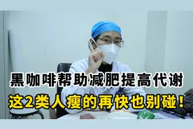 黑咖啡帮助减肥提高代谢，不过这几类人瘦的再快也不建议尝试！视频封面