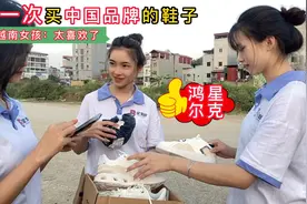 给越南女孩买鸿星尔克的鞋子，她们喜欢吗？这么贵的鞋子舍不得穿视频封面