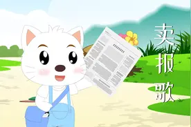 经典儿歌《卖报歌》勾起无数人童年回忆，你会唱吗？视频封面