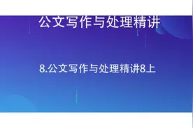 8.公文写作与处理精讲8上【转载】视频封面