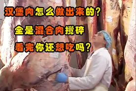 “汉堡肉”怎么做出来的？全是混合肉搅碎，看完大家还想吃吗？