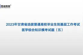 2023年甘肃三支一扶——支医第五期模考解析
