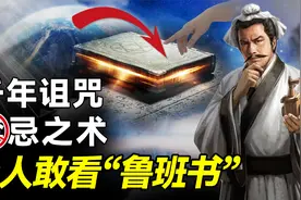 《鲁班书》为何封为禁书？看之前一个条件把人吓惨，你敢看吗？视频封面