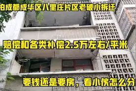 成都成华区八里庄片区老破小拆迁，要钱还是要房，看小伙怎么分析视频封面