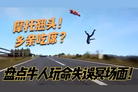 盘点牛人玩命失误冥场面：摩托翘头乡亲狂喜，上菜吃席刻不容缓！视频封面
