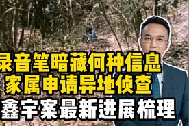 录音笔暗藏何种信息，家属申请异地侦查！胡鑫宇案最新进展梳理！视频封面