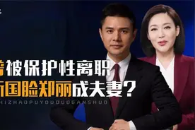 郑丽：《新闻联播》新国脸，和名嘴赵普是夫妻？能力优秀却无人知视频封面