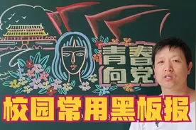 青春向党黑板报报头，画得真好看视频封面