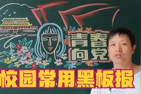 青春向党黑板报报头，画得真好看视频封面