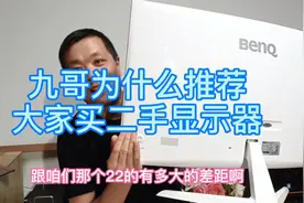 九哥说说为什么推荐买二手显示器视频封面