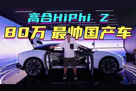 我说它是“最帅国产车”，不接受反驳视频封面