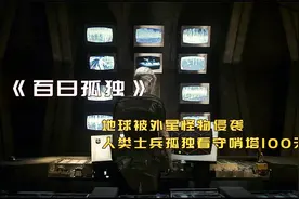 地球遭遇怪物侵袭，为了生存，士兵必须在哨塔上看守100天