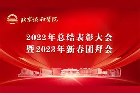 北京协和医院2022年总结表彰大会暨2023年新春团拜会全程视频视频封面