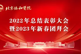 北京协和医院2022年总结表彰大会暨2023年新春团拜会全程视频视频封面