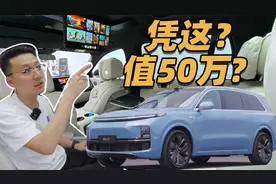 理想L9全网吹上天，50万却没有豪华感，到底凭什么？