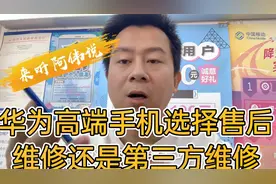 华为手机维修是选择官方售后还是第三方手机店维修？阿伟给你理理视频封面