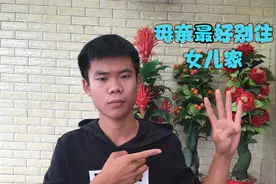 做母亲要有这个觉悟，尽量不要去女儿家常住，听听说的有没有道理视频封面