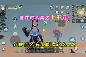 明日之后：这套时装高达上千元！到底什么衣服能卖这么贵？视频封面