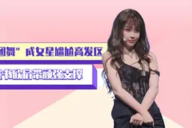 女团舞成女星尴尬高发区，宣美被镜头追踪，虞书欣肩带顽强支撑视频封面