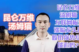 昆仑万维 汤姆猫 互联网板块涨幅龙头股 股价强势结构能追吗？视频封面