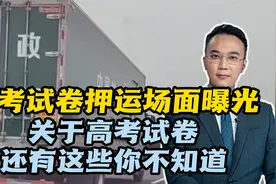 高考试卷押运场面曝光，关于高考试卷，还有这些你不知道视频封面
