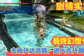 【Switch】【最终幻想12】击败代达洛斯，进入古代都市！P28视频封面