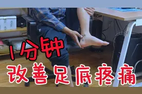 足底筋膜炎，脚跟疼？解开脚踝筋节，足底轻松！走路更舒服视频封面