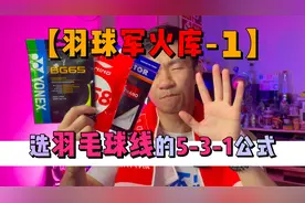 【羽球军火库】羽毛球线这样选，教你有手就会的万能5-3-1公式视频封面