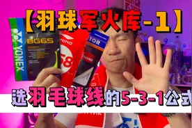 【羽球军火库】羽毛球线这样选，教你有手就会的万能5-3-1公式视频封面
