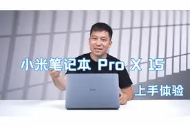 【初见】小米笔记本 Pro X 15 快速上手体验：虽迟但到！