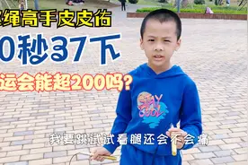 二年级小学生10秒竟然能跳绳37个，校运会能夺冠吗？正遭遇生长痛视频封面