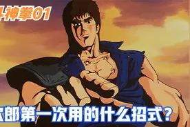 世纪末胸口有七个伤疤的男人！还记得健次郎第一次用的招式吗？视频封面