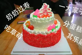 奶奶过生日一大家子一起吃饭，分蛋糕，吃草莓其乐融融视频封面