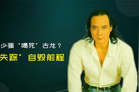 徐少强：“喝死”古龙，“玩失踪”自毁前程，周星驰拍手叫好视频封面